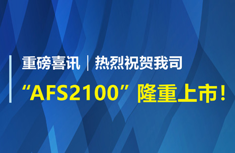 重磅喜訊！祝賀藍勃生物AFS2100干式熒光免疫分析儀榮獲注冊證